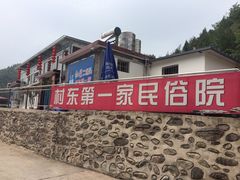 -村东第一家私房菜馆(古北水镇店)