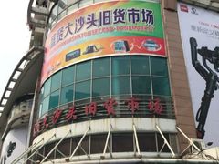 -盛贤大沙头旧货市场