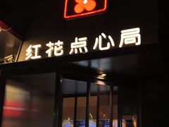 -红花点心局(护国寺店)