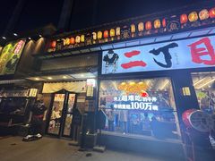 -二丁目食堂(铁西星摩尔店)