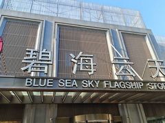 -碧海云天(川环南路店)