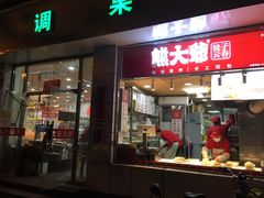 门面-熊大爷现包饺子(和平里店)