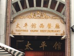 -太平馆西餐厅(北京路店)