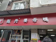 -斯丹姜母鸭·古法干香(涂门街总店)