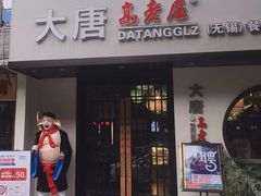门面-大唐高老庄(红旗路店)