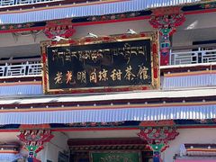 门面-老光明岗琼甜茶馆