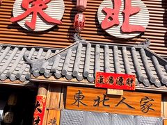 -东北人家铁锅炖(水岸帝景店)
