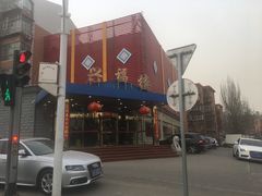 -兴福楼(通州店)