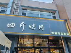 -四斤烤肉(东戴河孟家店)