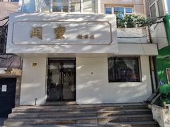 门面-闺蜜家甜品