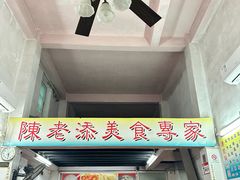 -陈老添美食店(宝华路店)