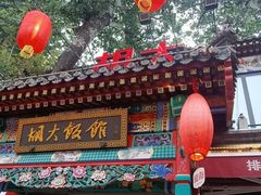 -胡大饭馆 24h(簋街总店)