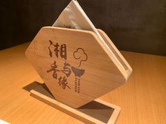-湘与香缘·湖南菜(王府井北京市百货大楼店)