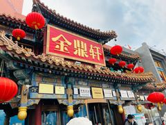门面-金鼎轩(方庄天坛店)