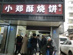 -朱记小郑酥烧饼(建康路店)