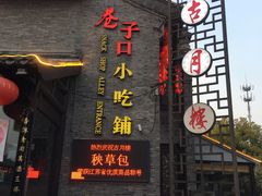 门面-留芳·文旅古月楼(老街店)