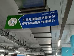 -浦江万达停车场