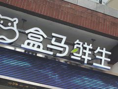门面-盒马鲜生(首义店)