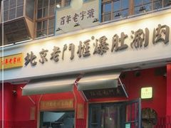 -北京老门框爆肚涮肉馆(凤城六路店)