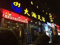 -大瀚养生SPA足道会馆(延长路店)