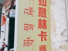 -如意林卡藏餐吧(大昭寺店)