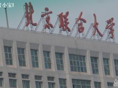 -北京联合大学(北四环校区)