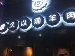 门面-很久以前羊肉串(打浦路店)