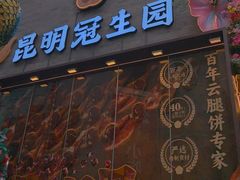 -昆明冠生园·鲜花饼·面包蛋糕(老街店)