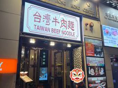 -中国厨房/台湾牛肉面