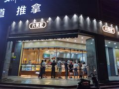 门面-六贤记(杭州龙湖滨江天街店)