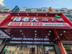 -杨老大焙子月饼干货(宽巷子民族美食街店)