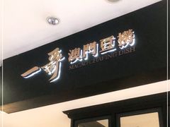 -一哥澳门豆捞·澳门风打边炉(高德置地店)