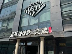 -LYFATTI 莱芙缇(赣水路店)