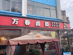 -老鼎万春卤菜(五代传承创始老店)