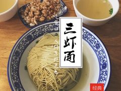 -裕兴记·三虾面(西北街总店)