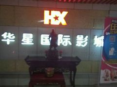 -华星国际影城
