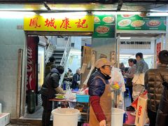 -凤城康记饭店