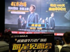 -万达影城(锦华万达广场IMAX店)