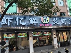 -虾忆鲜.龙虾.烧烤.小海鲜(桐乡店)