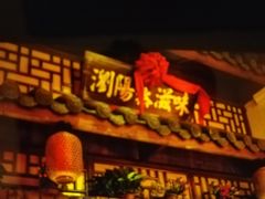 -湘水谣(芙蓉店)