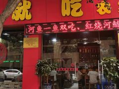 门面-将就吃农家特色土菜馆