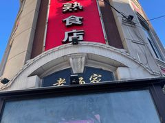 -老杨家熟食店