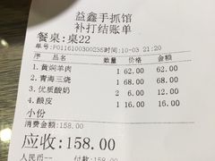 账单-清真益鑫羊肉手抓馆(南大街店)