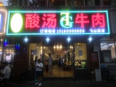 门面-贵府酸汤牛肉火锅·贵州老字号(飞山街店)