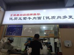 -王菊美食街·王菊面馆(总店)
