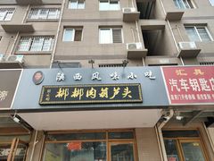 门面-张文国梆梆肉葫芦头(大雁塔店)