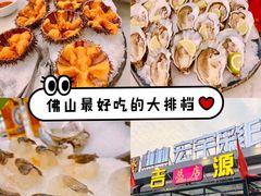 -吉源大排档·鱼生·海鲜(烧烤彩印厂店)