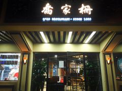 门面-乔家栅(襄阳南路店)