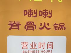-喇喇排骨火锅·传统韩式脊骨汤(望京西园总店)