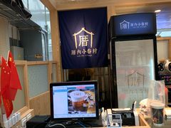-厝内小眷村(西单大悦城店)